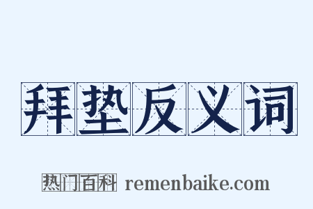 拜垫反义词是什么意思的图片